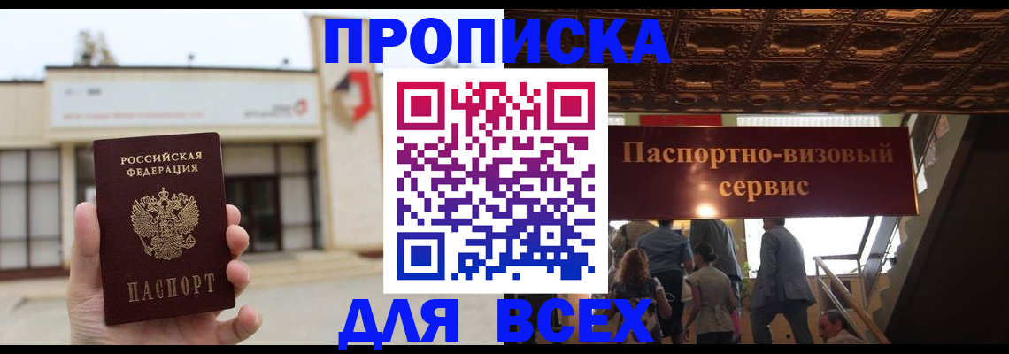 прописка для работы в Заозёрном